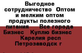 Выгодное сотрудничество! Оптом и мелким оптом продукты полезного питания.  - Все города Бизнес » Куплю бизнес   . Карелия респ.,Петрозаводск г.